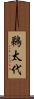 鵜太代 Scroll