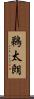 鵜太朗 Scroll