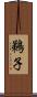 鵜子 Scroll