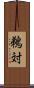 鵜対 Scroll