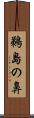 鵜島の鼻 Scroll