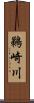 鵜崎川 Scroll