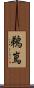 鵜嶌 Scroll