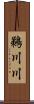 鵜川川 Scroll