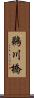 鵜川橋 Scroll