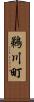 鵜川町 Scroll