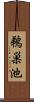 鵜巣池 Scroll