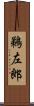 鵜左郎 Scroll
