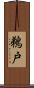 鵜戸 Scroll