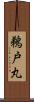 鵜戸丸 Scroll