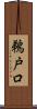 鵜戸口 Scroll