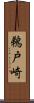 鵜戸崎 Scroll