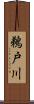 鵜戸川 Scroll