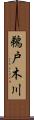 鵜戸木川 Scroll