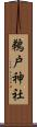 鵜戸神社 Scroll