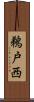 鵜戸西 Scroll