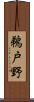 鵜戸野 Scroll