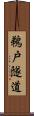 鵜戸隧道 Scroll