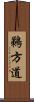 鵜方道 Scroll