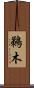 鵜木 Scroll