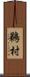 鵜村 Scroll