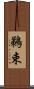 鵜束 Scroll