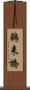 鵜来橋 Scroll