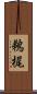 鵜梶 Scroll
