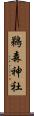 鵜森神社 Scroll