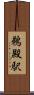 鵜殿駅 Scroll