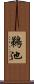 鵜池 Scroll