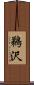 鵜沢 Scroll