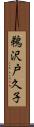 鵜沢戸久子 Scroll