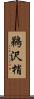 鵜沢梢 Scroll