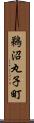 鵜沼丸子町 Scroll