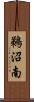 鵜沼南 Scroll