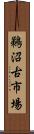 鵜沼古市場 Scroll