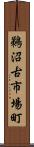 鵜沼古市場町 Scroll