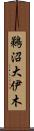鵜沼大伊木 Scroll