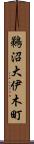 鵜沼大伊木町 Scroll