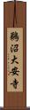 鵜沼大安寺 Scroll