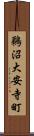 鵜沼大安寺町 Scroll