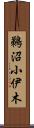鵜沼小伊木 Scroll