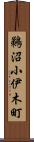 鵜沼小伊木町 Scroll