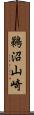 鵜沼山崎 Scroll