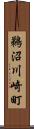 鵜沼川崎町 Scroll