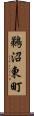 鵜沼東町 Scroll