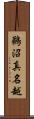 鵜沼真名越 Scroll