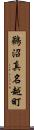 鵜沼真名越町 Scroll