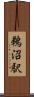 鵜沼駅 Scroll